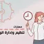 مهارات تنظيم وإدارة الوقت بشكل فعال