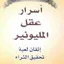 كتاب أسرار عقل المليونير - كتاب pdf
