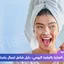 روتين العناية بالبشرة اليومي: دليل شامل 100% لجمال بشرتك