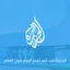 الجزيرة نت