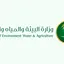 الصفحة الرئيسية | وزارة البيئة والمياه والزراعة