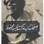تحميل كتاب صفحات من مذكرات نجيب محفوظ تأليف رجاء النقاش pdf