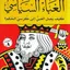 ملخص كتاب الغباء السياسي