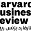 هارفارد بزنس ريفيو