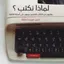 تحميل كتاب لماذا نكتب؟ عشرون من الكتاب الناجحين يجيبون على أسئلة الكتابة تأليف ميريدث ماران pdf