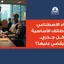 الذكاء الاصطناعي يغير الوظائف الأساسية بشكل جذري.. فهل يقضي عليها؟