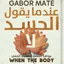 تحميل كتاب عندما يقول الجسد لا – جابور ماتيه