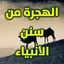 الهجرة من سنن الأنبياء - ناصحون