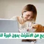 طرق الربح من الانترنت بدون خبرة للمبتدئين 2025 إليك أفضل الطرق المجربة