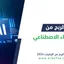 الربح من الذكاء الاصطناعي (AI) عبر الإنترنت