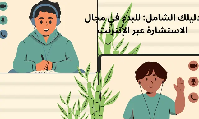 حول معرفتك إلى مصدر دخل: دليلك للبدء في مجال الاستشارات عبر الإنترنت