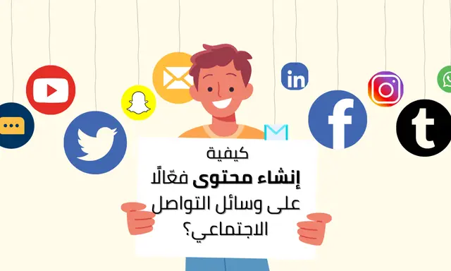 كيف تُنشئ محتوى فعّالًا على وسائل التواصل الاجتماعي؟