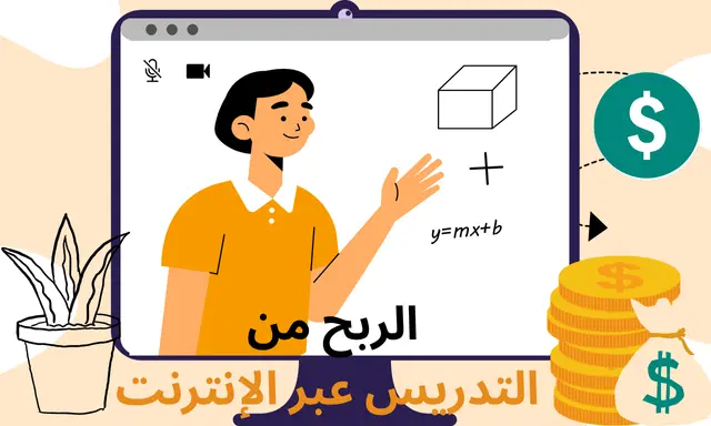 الربح من التدريس عبر الإنترنت: الدليل الشامل للمبتدئين