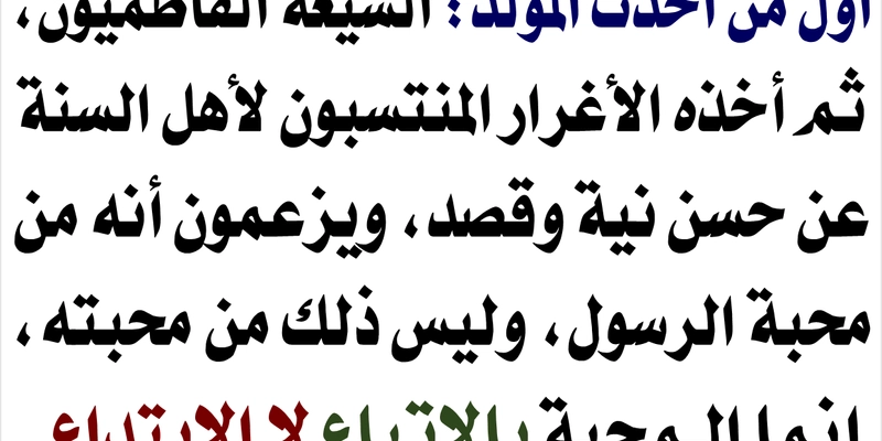 
حكم الاحتفال بالمولد النبوي: بدعة أم عبادة مشروعة؟