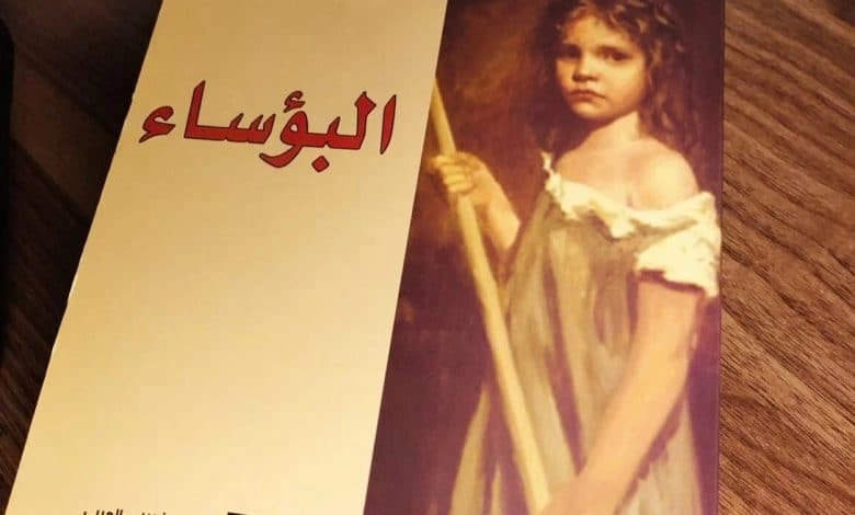تلخيص رواية البؤساء
