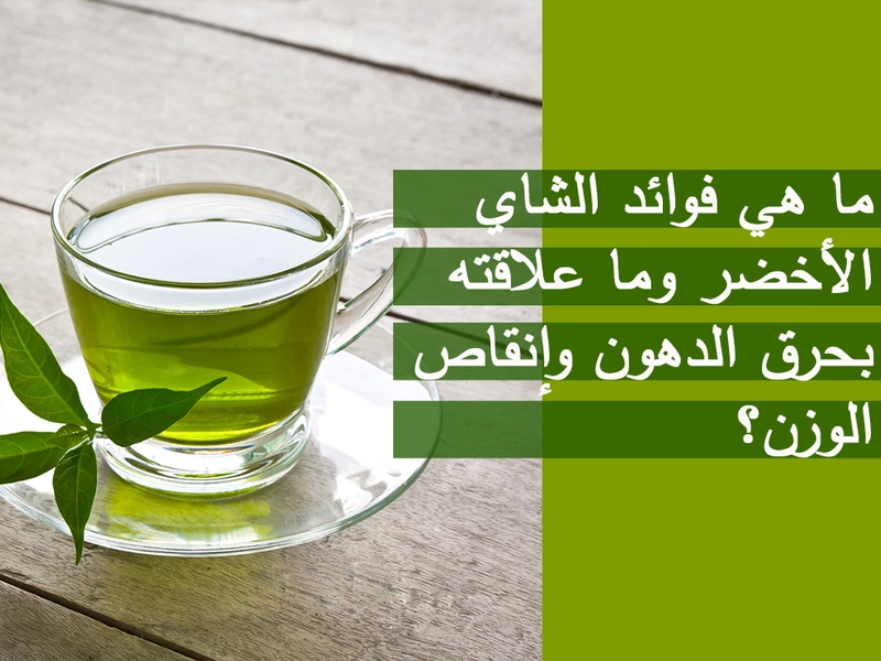الشاي الأخضر