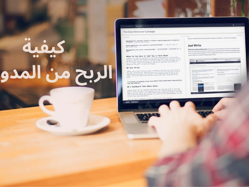 الربح من المدونات