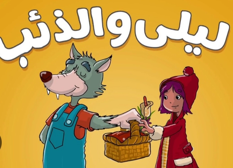 ليلى و الذئب 