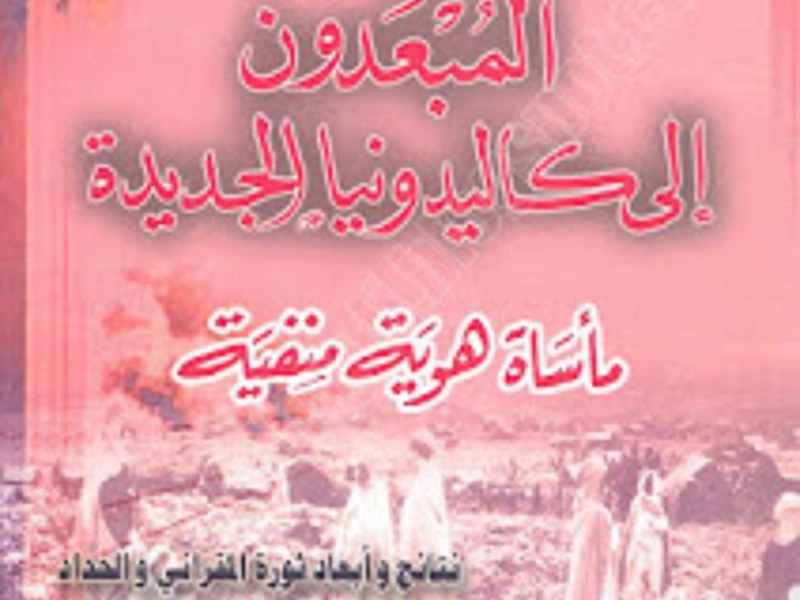 المبعدون إلى كاليدونيا الجديدة (مأساة هوية منفية) -نتائج و أبعاد ثورة المقراني و الحداد- للدكتور الصديق تاوتي، ترجمة الأستاذ الدكتور يحي بوعزيز
