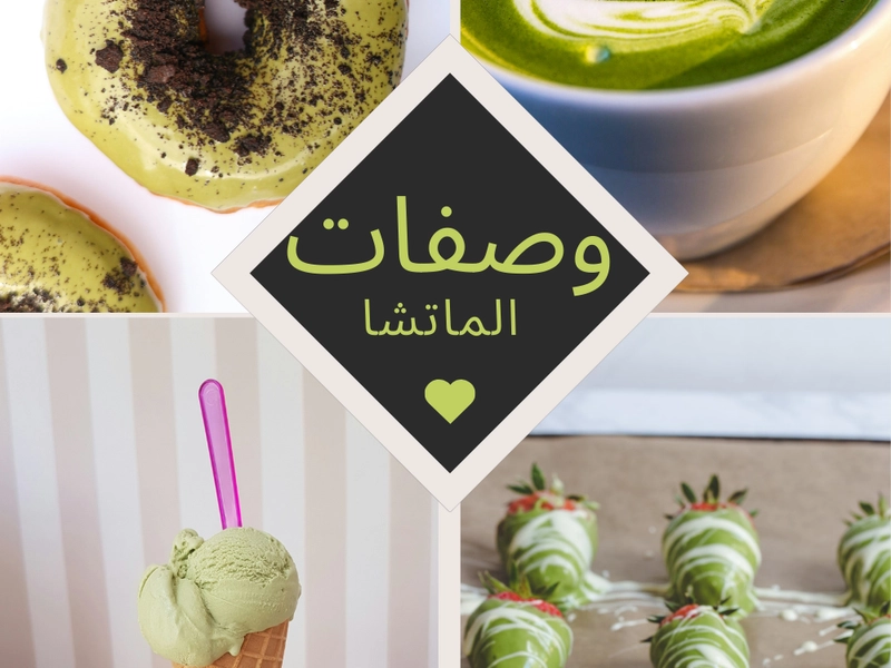 وصفات الماتشا