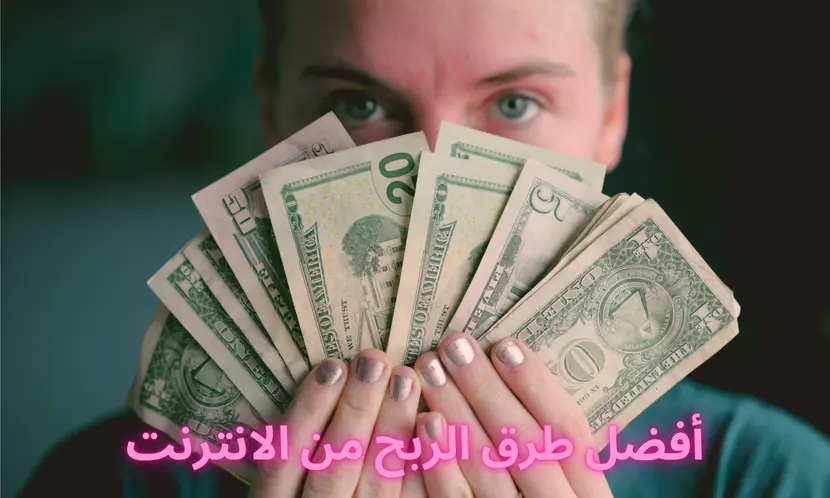 أفضل طرق الربح من الإنترنت في عام 2025 | دليل شامل لتحقيق النجاح