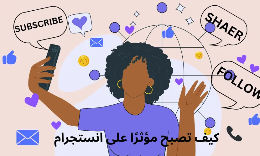 كيف تصبح إنفلونسر على إنستجرام وتربح المال