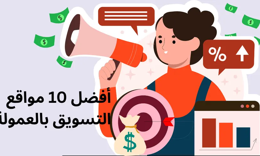 أفضل 10 مواقع التسويق بالعمولة