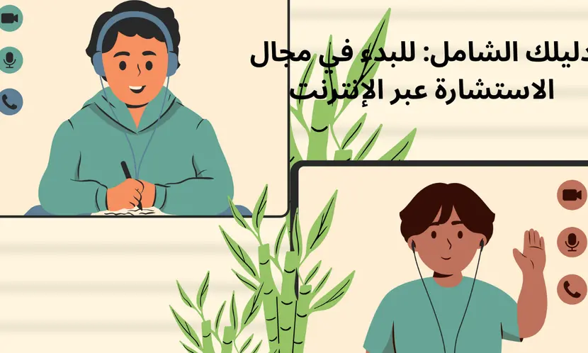 حول معرفتك إلى مصدر دخل: دليلك للبدء في مجال الاستشارات عبر الإنترنت