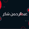 عبدالرحمن شكر