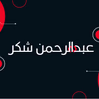 عبدالرحمن شكر