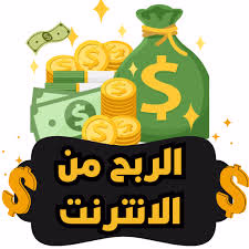 10 طرق الربح من الانترنت مذهلة: كيف تبدأ مغامرتك مع مواقع الربح من الانترنت باللغة العربية م
