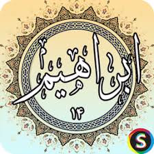 قصص القران - قصة سيدنا إبراهيم عليه السلام الجزء 1