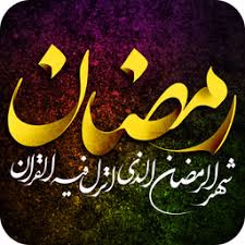 طريقة ختم القرآن في رمضان