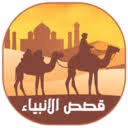 قصص القران - قصة لقمان وبنيه