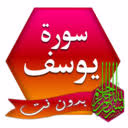 قصص القران - قصة سيدنا يوسف عليه السلام الجزء 2