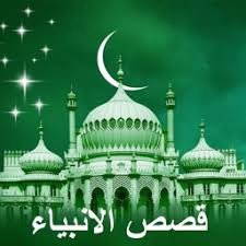 قصص القران - قصة سيدنا يعقوب عليه السلام