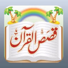 قصص القران - قصة سيدنا يوسف عليه السلام الجزء 2