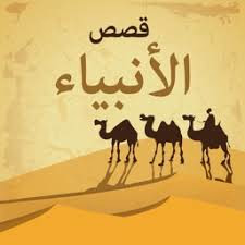 قصص القران - قصة سيدنا عيسى عليه السلام الجزء 1
