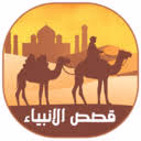 قصص القران - قصة سيدنا يحيى عليه السلام
