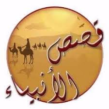 قصص القران - قصة سيدنا عيسى عليه السلام الجزء 2