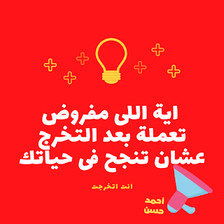 انت اتخرجت | ازاى تبدأ غلط|الخوف من تكرار الفشل
| اية اللى مفروض تعملة بعد التخرج عشان تنجح فى حياتك
