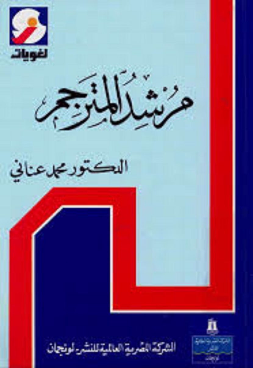           مرشد المترجم للدكتور محمد عناني