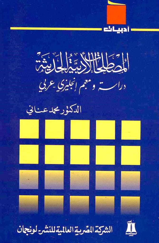 من تأليف محمد عناني