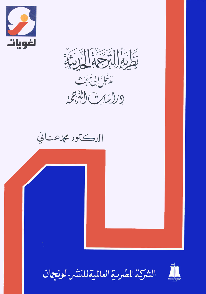 كتاب نظريةالترجمة الحديثة _ مدخل إلى مبحث دراسات الترجمة، للدكتور محمد عناني