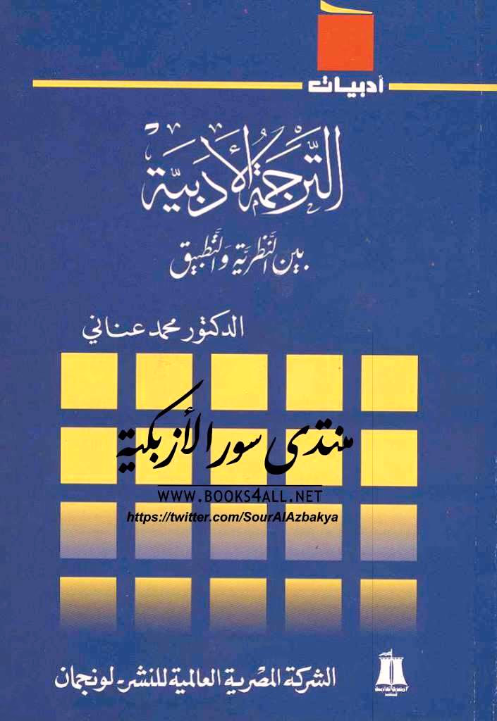 من تأليف محمد عناني
