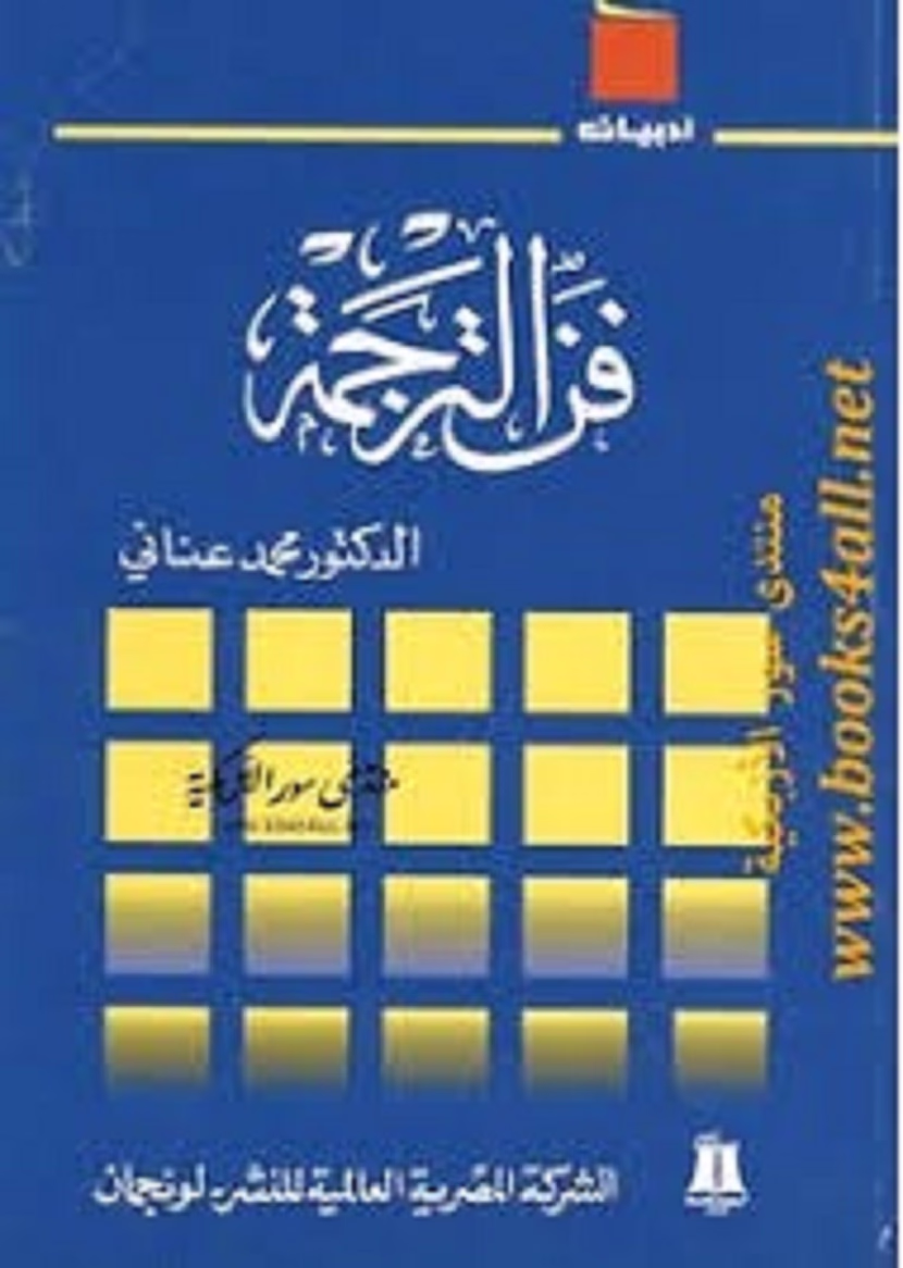    كتاب فن الترجمة، من تأليف الدكتور محمد عناني.