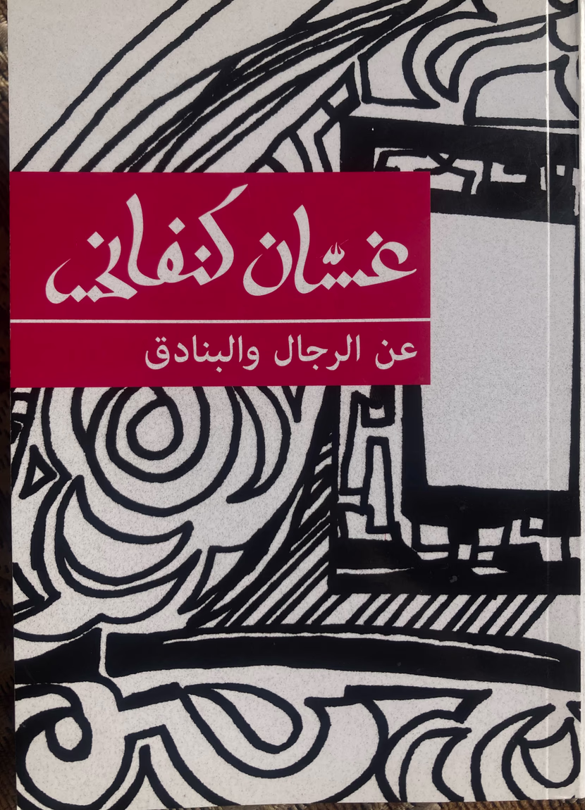 غسّان كنفاني؛"صاحب الأدب المقاوم" حياته واستشهاده وأهم أعماله وأقواله.