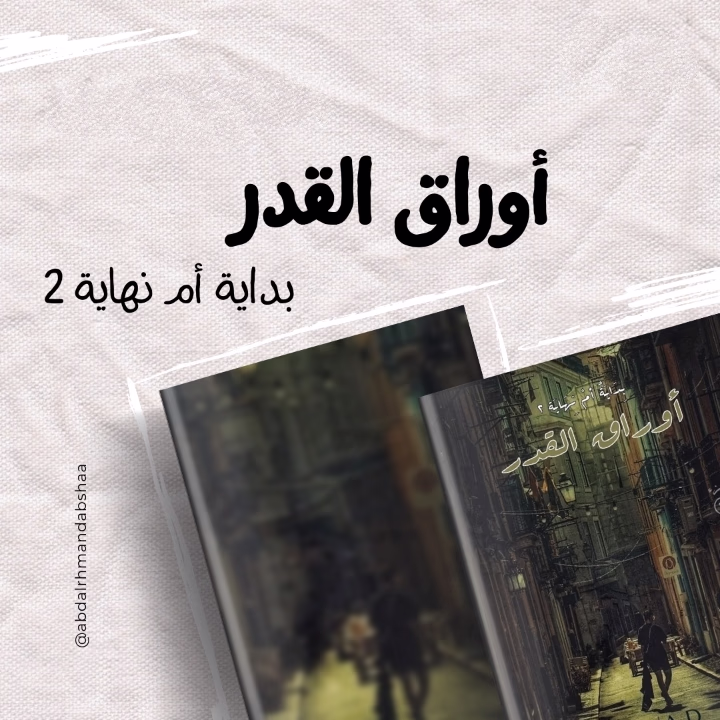 رواية بداية أم نهاية