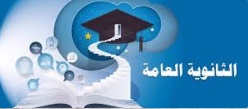 الثانوية العامة من خارج الصندوق ومفهوم النجاح الحقيقي