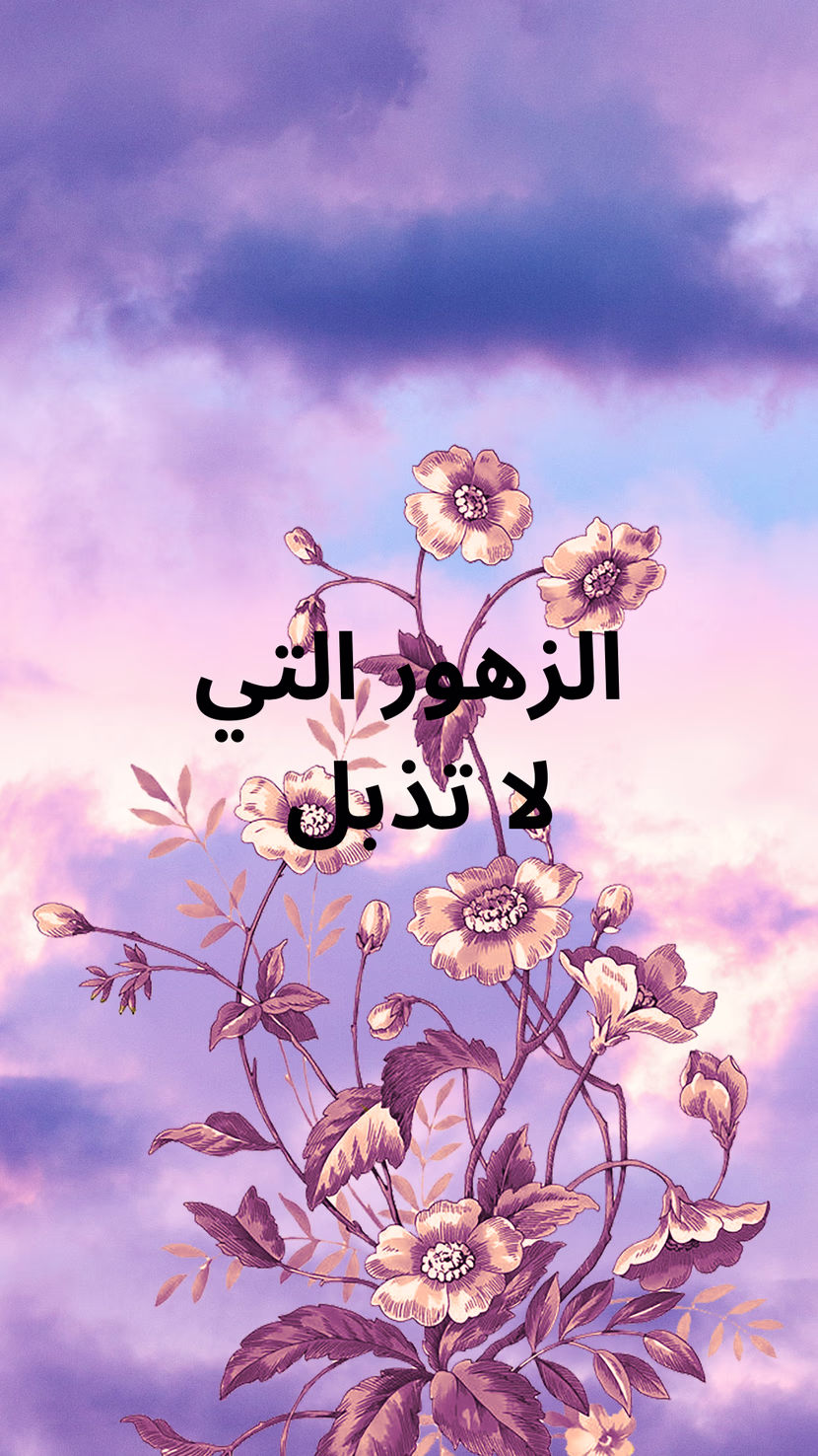 التخاطر الروحي مفهومه وأبعاده....سؤال كالزهور التي لا تذبل أبدا